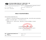 青島良邦供水設備有限公司中標通知書